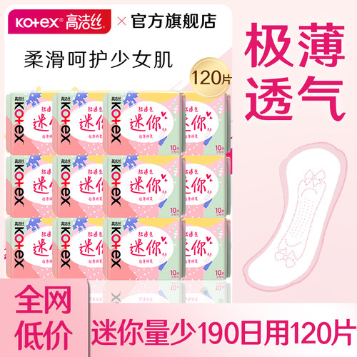 高洁丝迷你卫生巾日用190轻薄透气护垫姨妈女整箱正品官方旗舰店