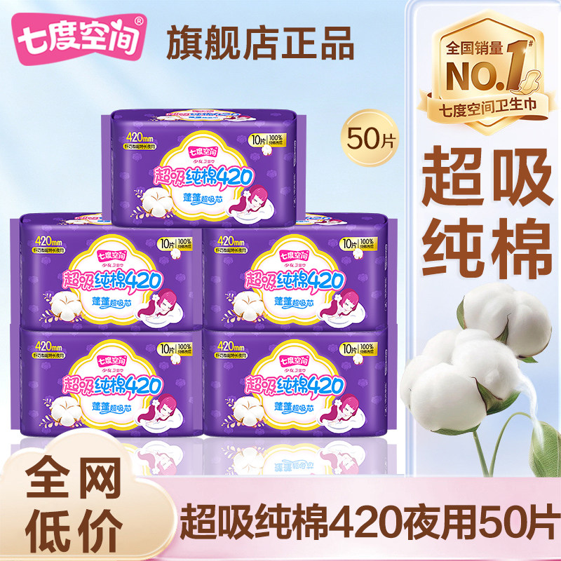七度空间卫生巾纯棉超长夜用420mm姨妈女整箱批发正品官方旗舰店