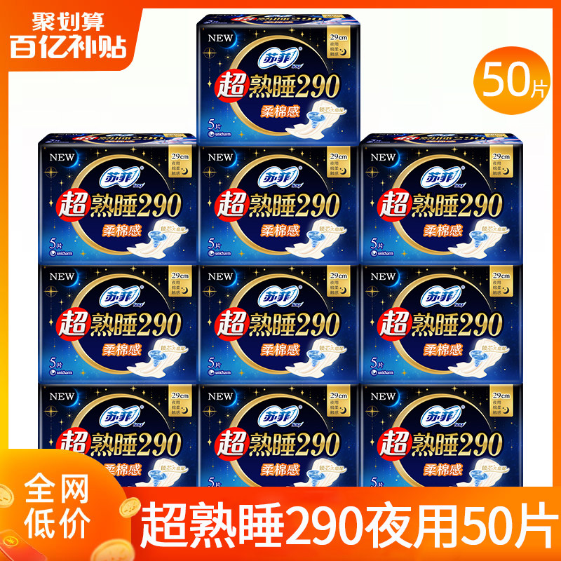 苏菲卫生巾超熟睡夜用290/350/420棉柔姨妈女整箱正品官方旗舰店,洗护清洁剂/卫生巾/纸/香薰,卫生巾,淘宝优惠券,粉丝福利购,淘宝优惠卷