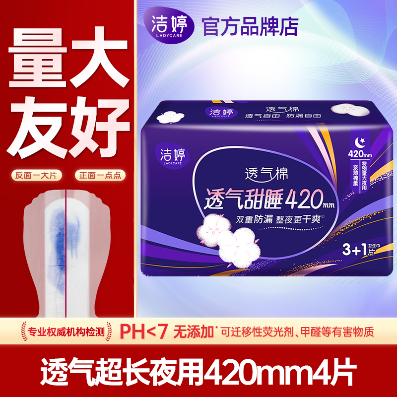 洁婷卫生巾夜用420mm4片