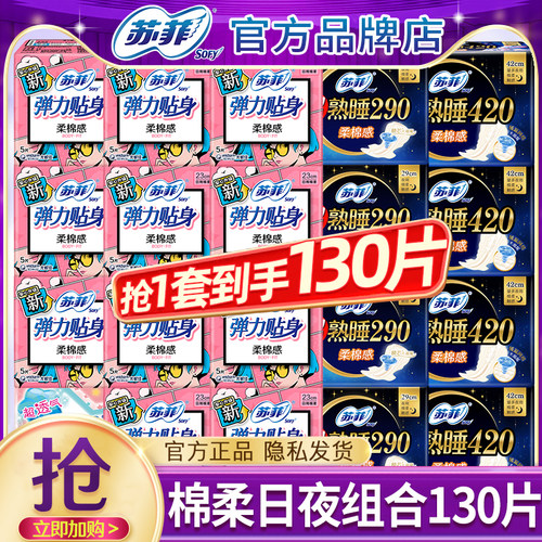 苏菲日夜组合130片卫生巾