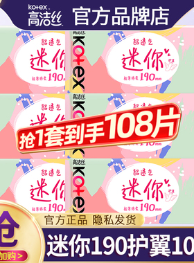 高洁丝迷你卫生巾有护翼日用190mm超薄透气姨妈女正品官方旗舰店