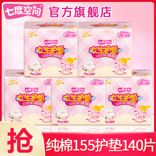 七度空间护垫卫生巾纯棉亲肤155迷你日用180姨妈女正品官方旗舰店