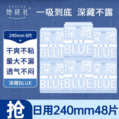 她研社卫生巾深藏BLUE轻透款日用