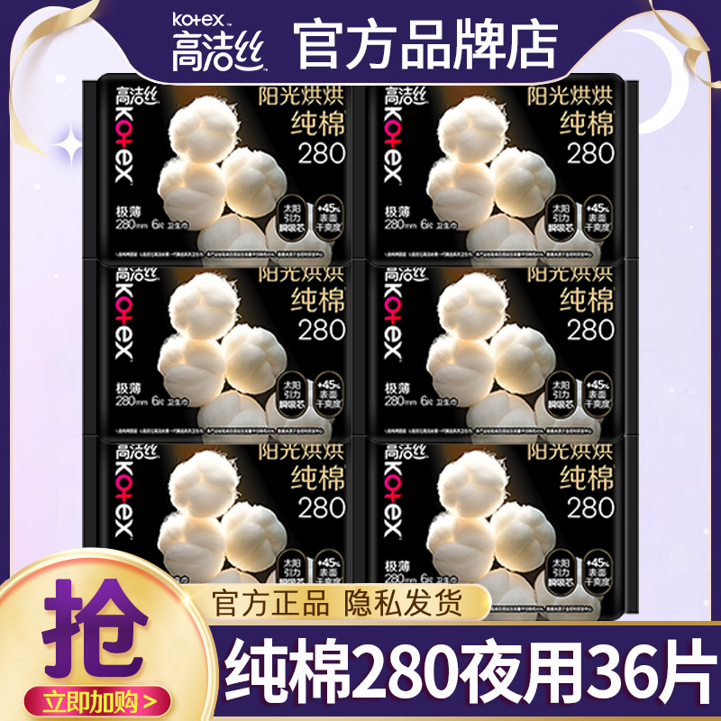 高洁丝卫生巾阳光烘烘280mm女超薄经期用防漏夜用姨妈巾官方正品