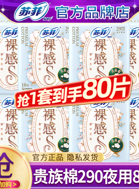 苏菲卫生巾裸感s贵族棉夜用290mm纯棉姨妈巾女整箱正品官方旗舰店