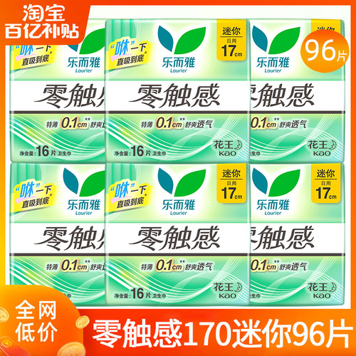 乐而雅零触感170mm迷你卫生巾