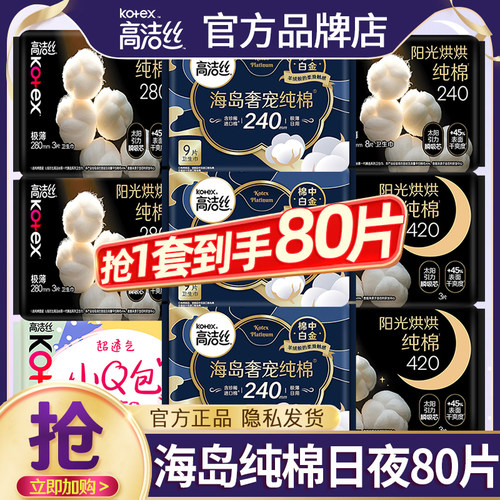 高洁丝卫生巾海岛棉纯棉日夜组合