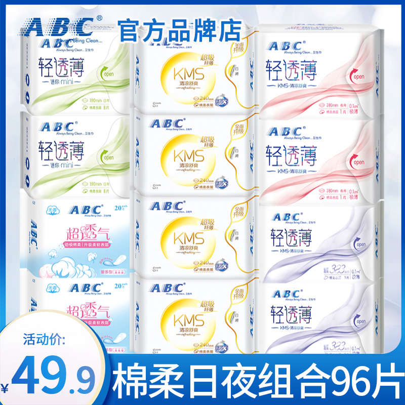 ABC卫生巾女日用夜用姨妈巾组合装整箱批发超薄款正品旗舰店官网-封面