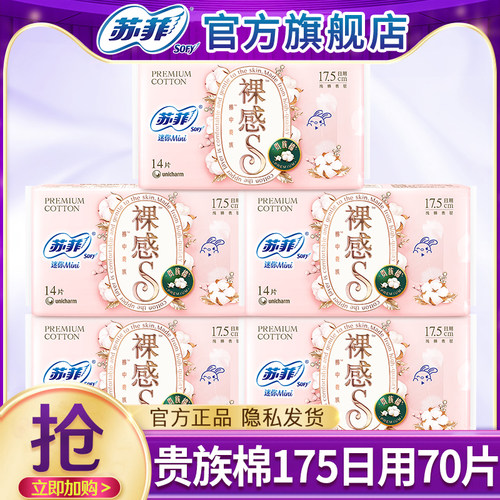 苏菲迷你卫生巾裸感s贵族棉175mm护垫超薄姨妈巾女正品官方旗舰店