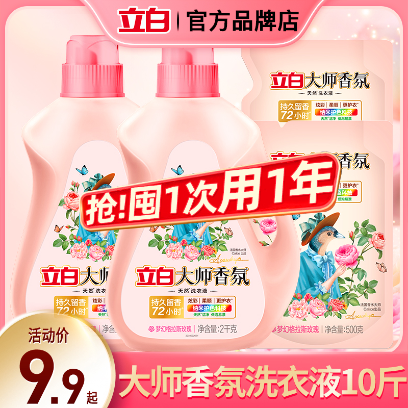 立白洗衣液大师香氛持久留香