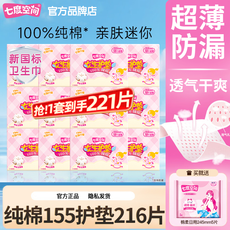 七度空间卫生巾纯棉155护垫216片