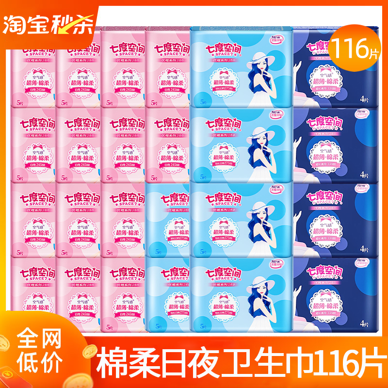 七度空间棉柔日用夜用超薄卫生巾
