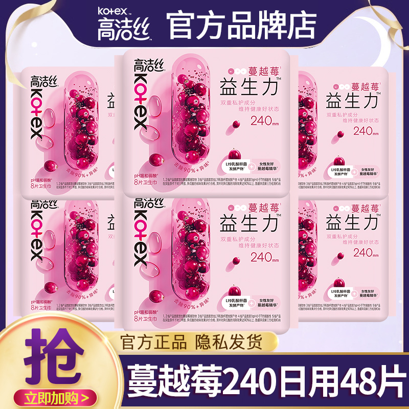高洁丝卫生巾蔓越莓益生力日用240mm经期用姨妈巾正品官方旗舰店