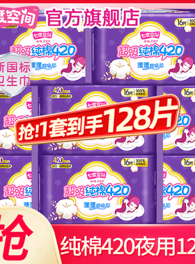 七度空间卫生巾姨妈女纯棉超长夜用420mm整箱批发正品官方旗舰店