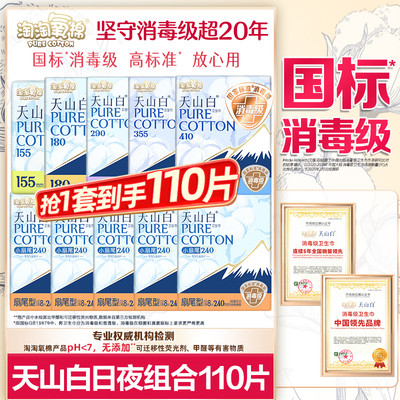 淘淘氧棉卫生巾天山白消毒级纯棉日用夜用姨妈整箱正品官方旗舰店
