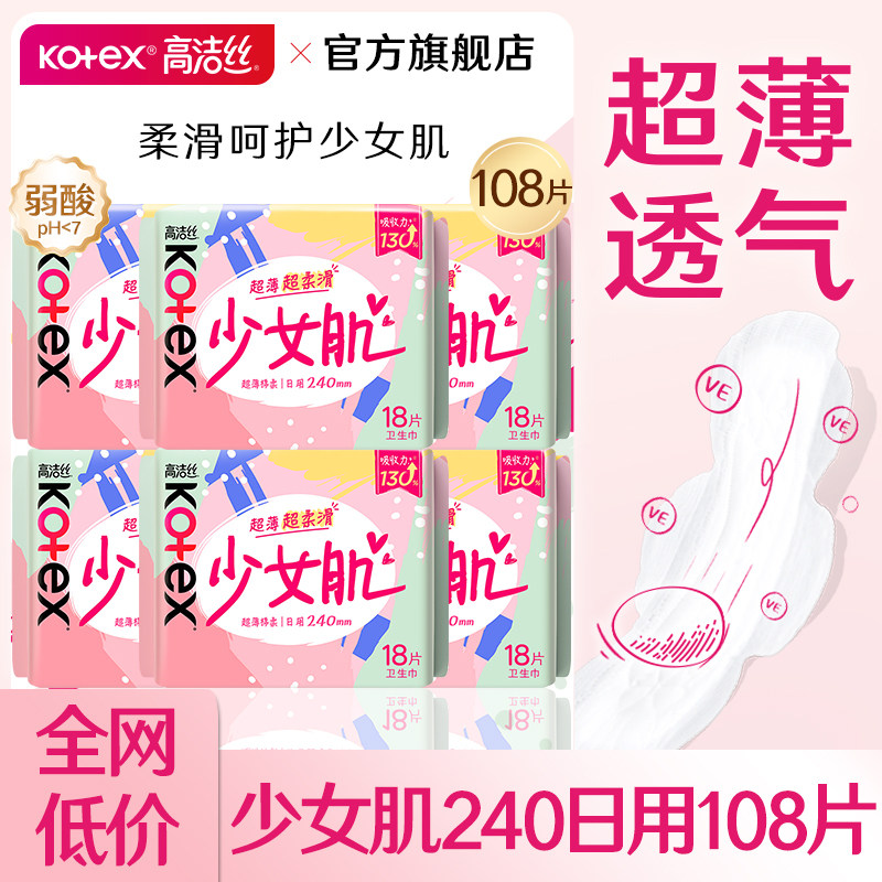 高洁丝卫生巾少女肌超薄日用240mm棉柔亲肤姨妈女官方旗舰店正品图片