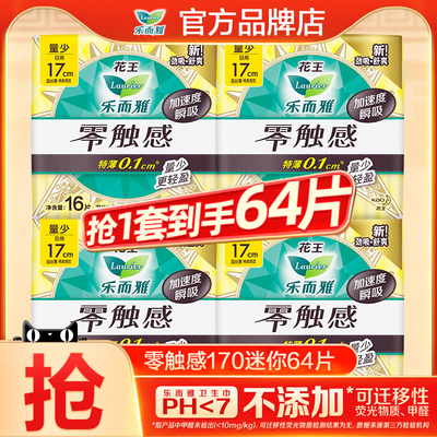 花王迷你卫生巾乐而雅17cm64片