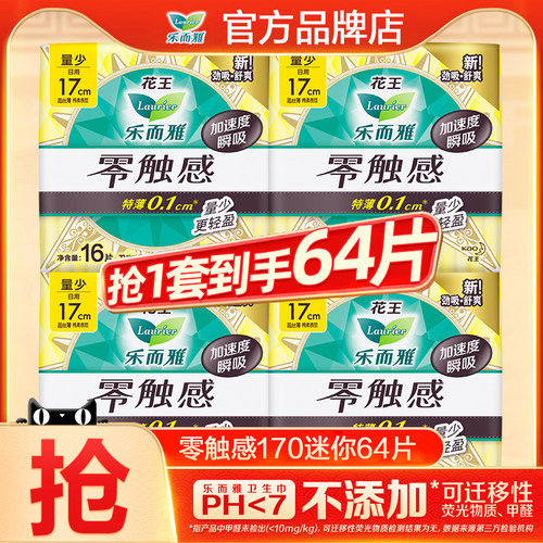 花王迷你卫生巾乐而雅17cm64片