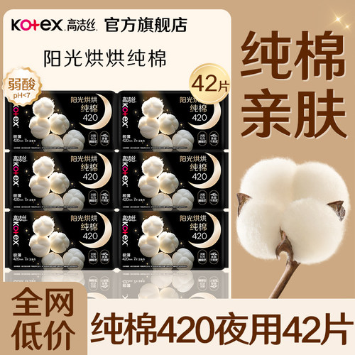 高洁丝卫生巾纯棉夜用420mm亲肤姨妈女整箱组合装正品官方旗舰店