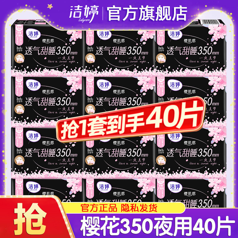 洁婷卫生巾极薄透气樱花夜用350姨妈女整箱组合装正品官方旗舰店