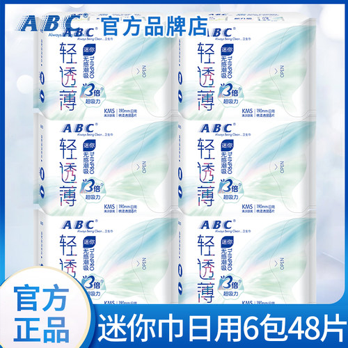 abc迷你卫生巾190mm官方旗舰店