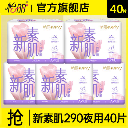 怡丽卫生巾新素肌夜用290mm棉柔亲肤姨妈女士整箱正品官方旗舰店