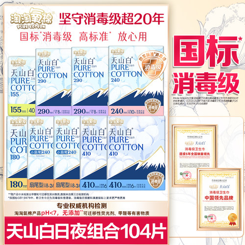 淘淘氧棉卫生巾消毒级日夜104片