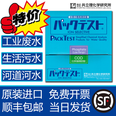 日本进口共立理化学水质检测包