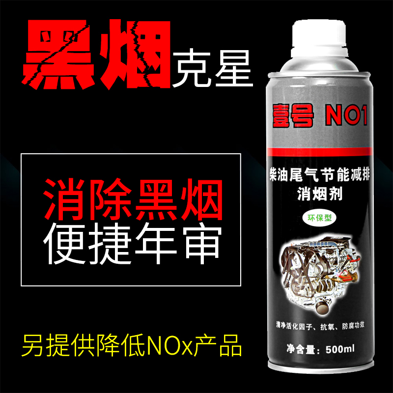 消烟壹号柴油车尾气年检专用黑烟克星除烟剂消烟剂灵净化液治理剂