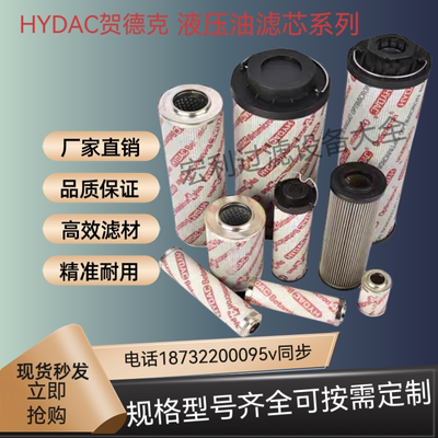 贺德克HYDAC贺德克液压油滤芯0060D 0330D 0660D过滤器DFBN/HC330