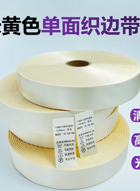 服装空白水洗标签杏色缎带单面织边带米黄色织带浅黄色洗唛织带