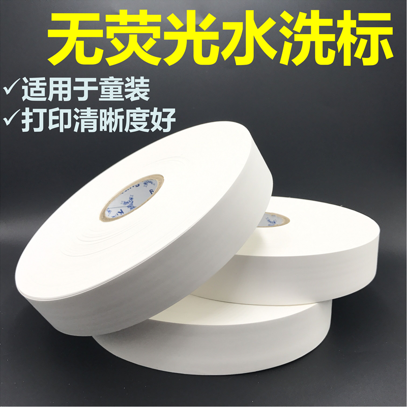 无荧光水洗标空白可打印童装孕妇母婴用品水洗标签环保唛头水洗唛