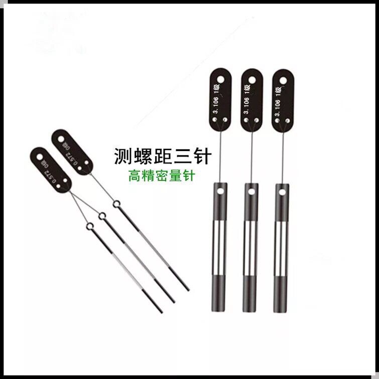 新款三针  量针 针规 螺纹测针 螺纹测量 0级 1级 0.118-6.58包邮