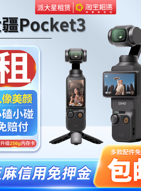 租DJI/大疆 osmo pocket3口袋相机出租手持vlog旅行拍摄云台神器