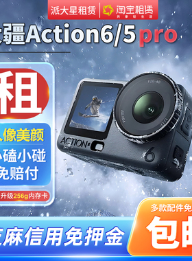 出租DJI/大疆 Action6/5pro潜水滑雪Vlog运动相机租赁旅行防水