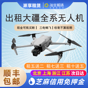 Mini3Pro 出租Air3大疆全系无人机Air2S 航拍免押金租赁借户外御3