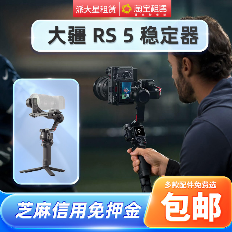 出租大疆如影RS5/4Mini手持云台拍摄相机稳定器轻量租赁专业防抖