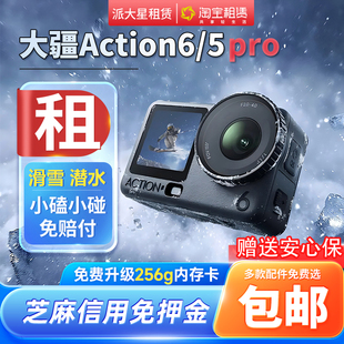 出租DJI/大疆 Action6/5pro潜水滑雪Vlog运动相机租赁旅行防水