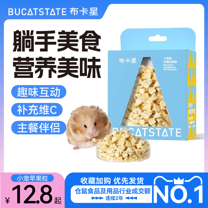 仓鼠零食苹果干颗粒营养粮食搭配补充VC兔子荷兰猪龙猫金丝熊用品