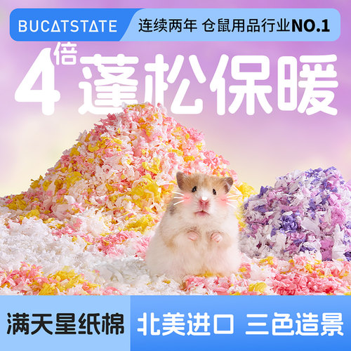 布卡星满天星仓鼠纸棉过冬保暖