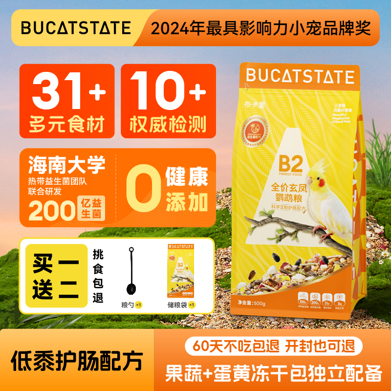 布卡星B2玄凤鹦鹉专用粮饲料