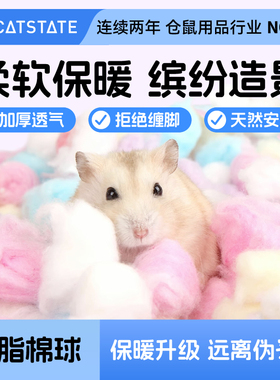 布卡星仓鼠棉球冬天保暖用品过冬季脱脂棉花金丝熊纸棉专用小睡窝
