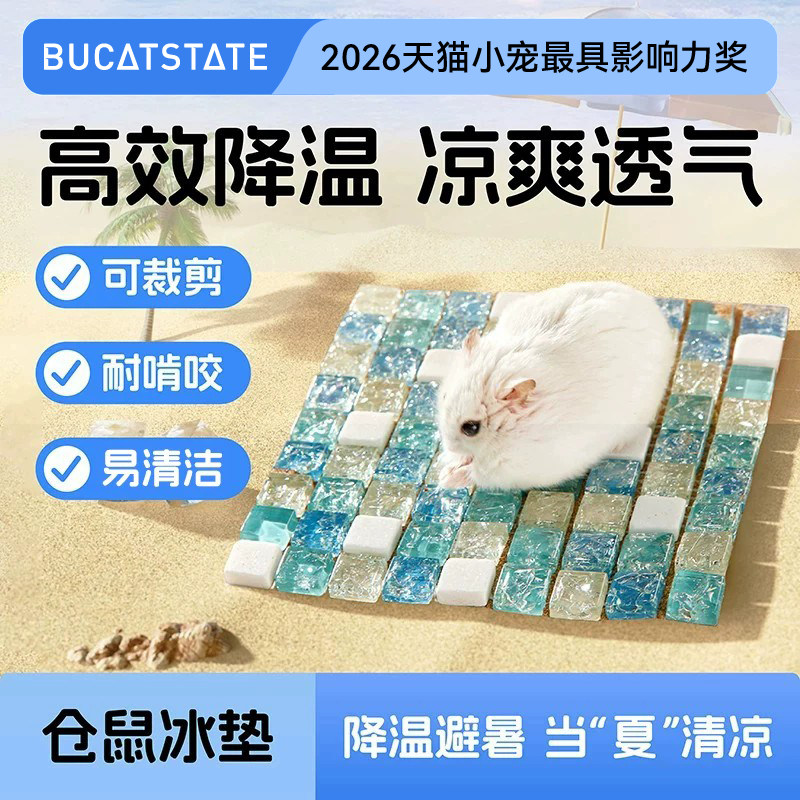 布卡星小仓鼠冰垫夏天陶瓷降温用品兔子散热板金丝熊专用凉席冰屋