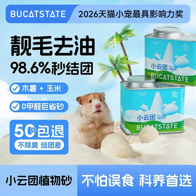 布卡星小云团植物砂仓鼠尿砂除臭颗粒厕所金丝熊浴沙垫料夏天用品