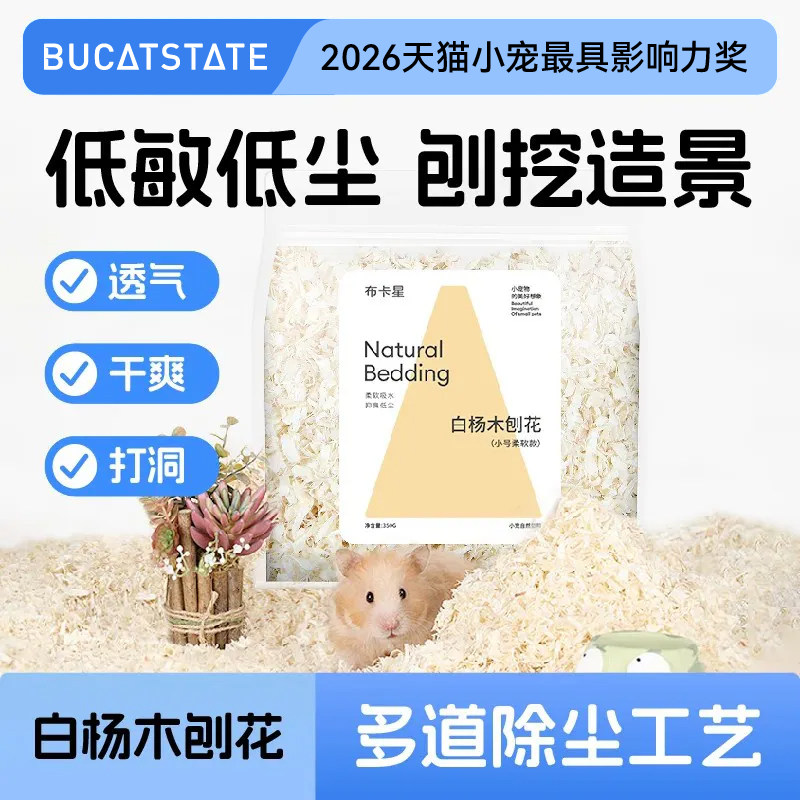 布卡星白杨木刨花仓鼠垫料木屑纸棉无尘除臭金丝熊夏季天造景用品
