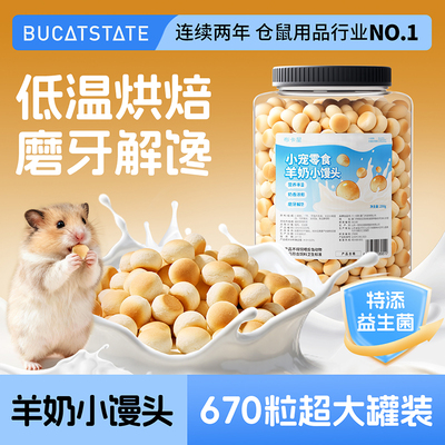 布卡星仓鼠零食羊奶小馒头金丝熊高蛋白磨牙奖励粮食花枝鼠专用品