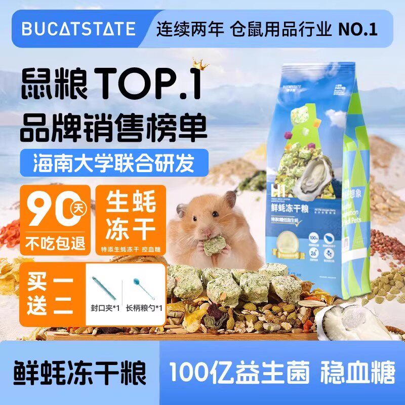 布卡星鲜蚝冻干粮仓鼠粮食主粮益生菌营养零食饲料金丝熊专用食物