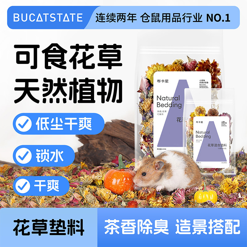 布卡星花草垫料仓鼠木屑除臭过冬天笼子造景装饰金丝熊窝保暖用品,宠物/宠物食品及用品,垫料,淘宝优惠券,粉丝福利购,淘宝优惠卷
