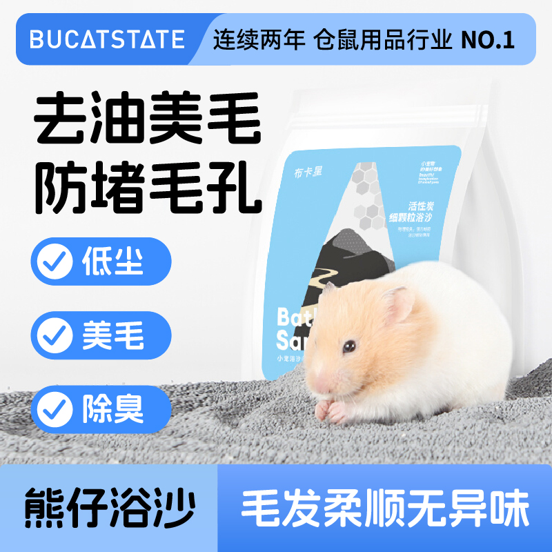 布卡星金丝熊浴沙活性炭除臭